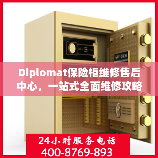 Diplomat保险柜维修售后中心，一站式全面维修攻略与指南