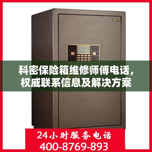 科密保险箱维修师傅电话，权威联系信息及解决方案