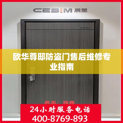 欧华尊邸防盗门售后维修专业指南