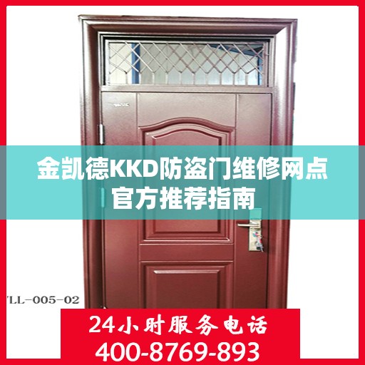 金凯德KKD防盗门维修网点官方推荐指南