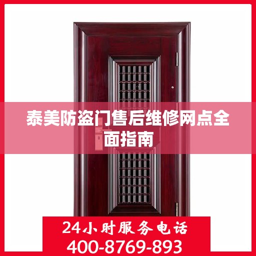 泰美防盗门售后维修网点全面指南