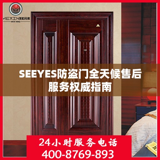 SEEYES防盗门全天候售后服务权威指南
