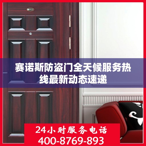 赛诺斯防盗门全天候服务热线最新动态速递