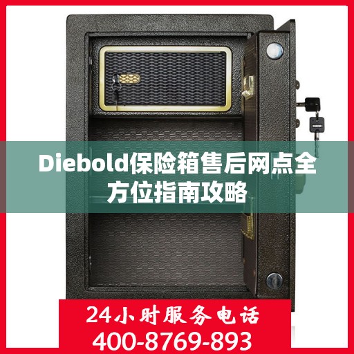 Diebold保险箱售后网点全方位指南攻略