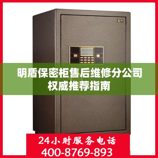 明盾保密柜售后维修分公司权威推荐指南