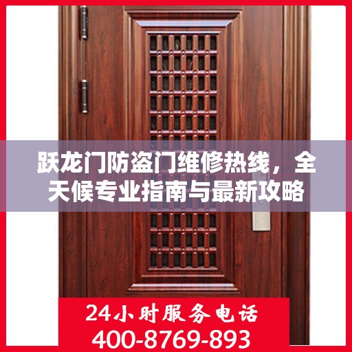 跃龙门防盗门维修热线，全天候专业指南与最新攻略