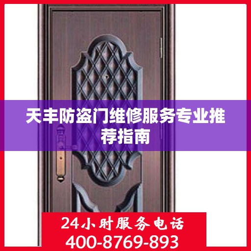 天丰防盗门维修服务专业推荐指南