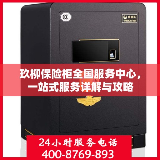 玖柳保险柜全国服务中心，一站式服务详解与攻略