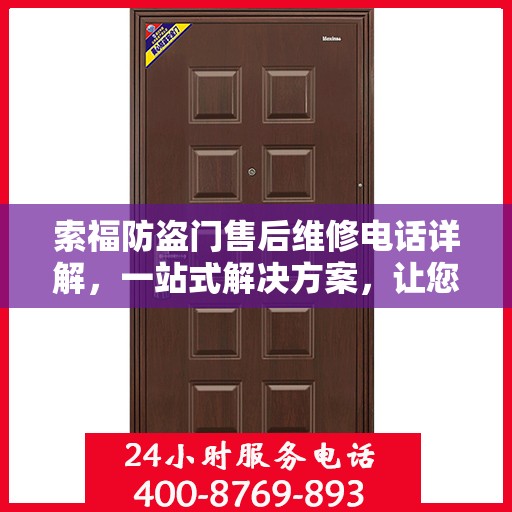 索福防盗门售后维修电话详解，一站式解决方案，让您无忧！