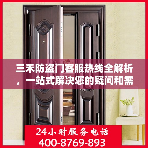 三禾防盗门客服热线全解析，一站式解决您的疑问和需求