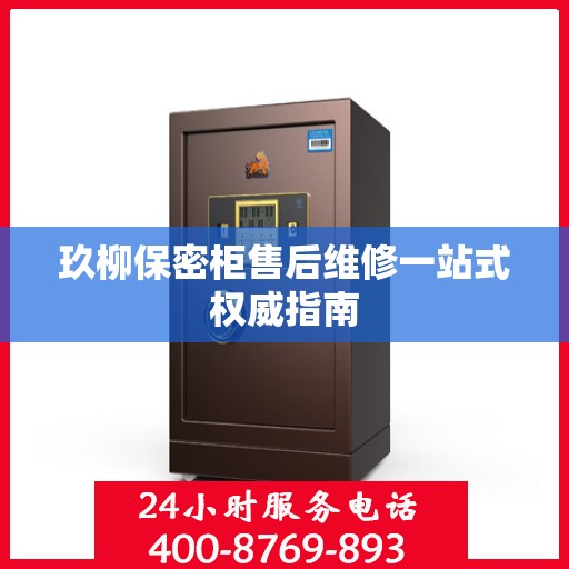 玖柳保密柜售后维修一站式权威指南