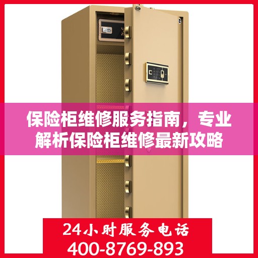 保险柜维修服务指南，专业解析保险柜维修最新攻略