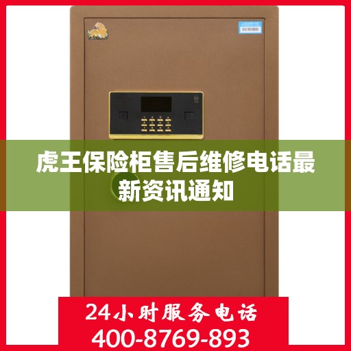 虎王保险柜售后维修电话最新资讯通知