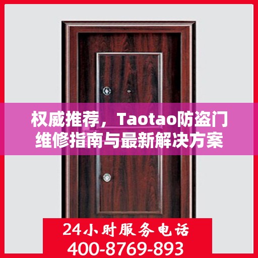 权威推荐，Taotao防盗门维修指南与最新解决方案