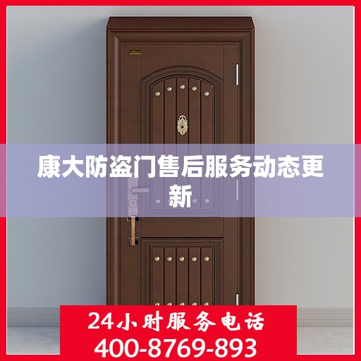 康大防盗门售后服务动态更新