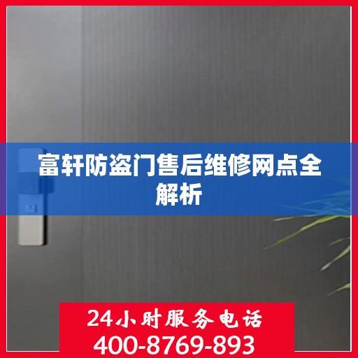 富轩防盗门售后维修网点全解析