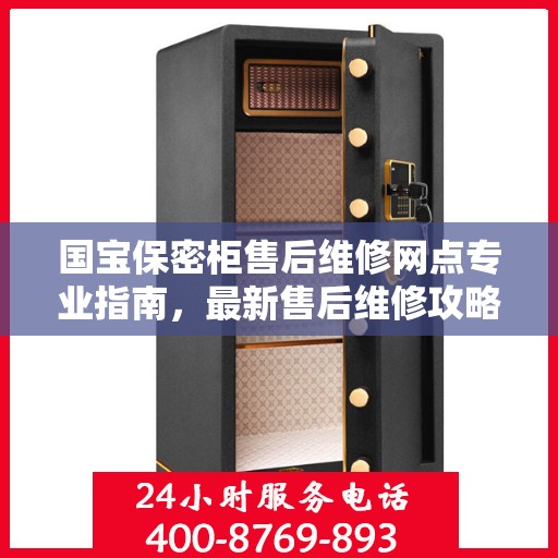 国宝保密柜售后维修网点专业指南，最新售后维修攻略