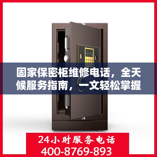 固家保密柜维修电话，全天候服务指南，一文轻松掌握