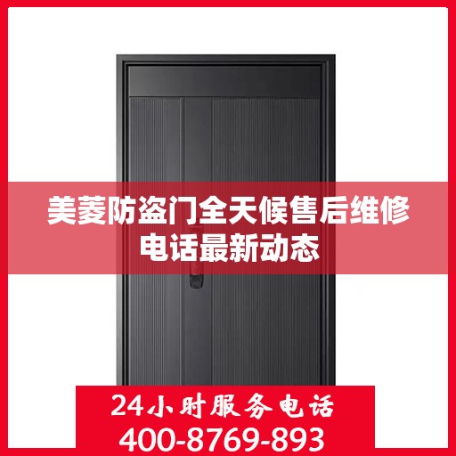 美菱防盗门全天候售后维修电话最新动态