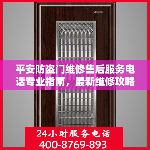 平安防盗门维修售后服务电话专业指南，最新维修攻略与联系方式