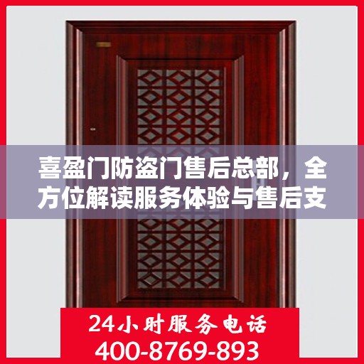 喜盈门防盗门售后总部，全方位解读服务体验与售后支持