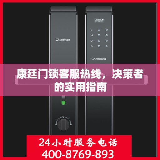 康廷门锁客服热线，决策者的实用指南