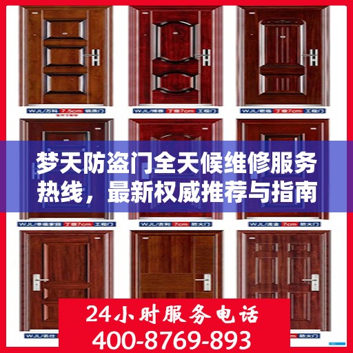 梦天防盗门全天候维修服务热线，最新权威推荐与指南