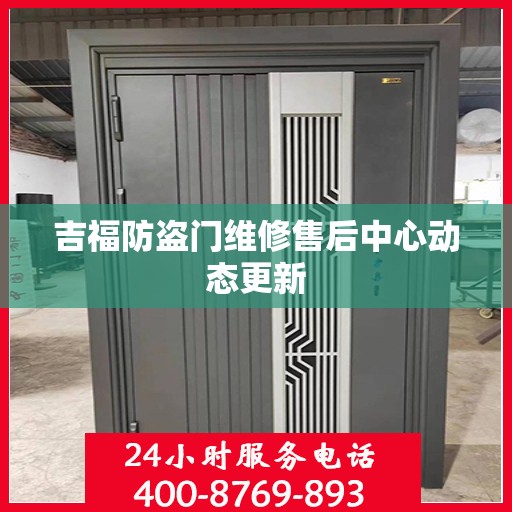 吉福防盗门维修售后中心动态更新