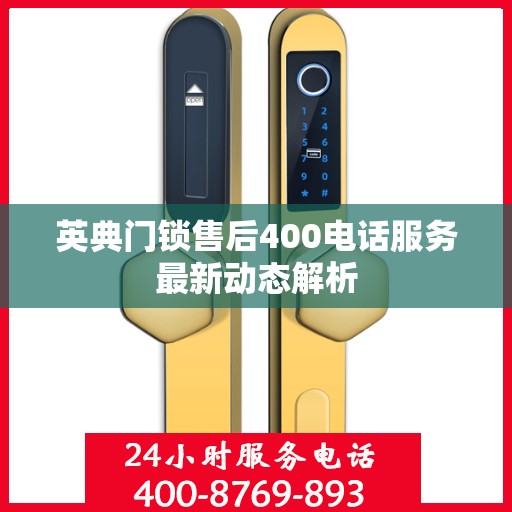 英典门锁售后400电话服务最新动态解析