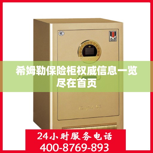 希姆勒保险柜权威信息一览尽在首页