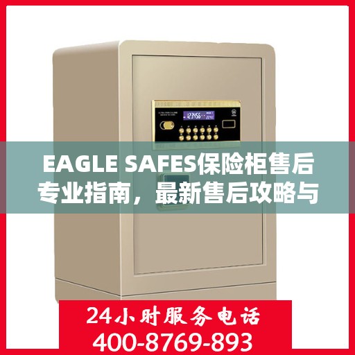EAGLE SAFES保险柜售后专业指南，最新售后攻略与指南