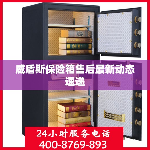 威盾斯保险箱售后最新动态速递