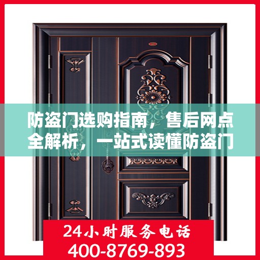防盗门选购指南，售后网点全解析，一站式读懂防盗门服务流程