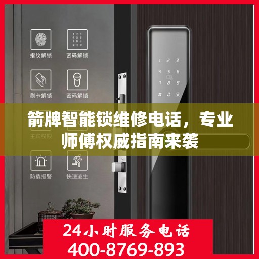 箭牌智能锁维修电话，专业师傅权威指南来袭