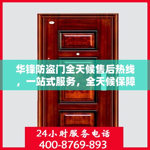 华锋防盗门全天候售后热线，一站式服务，全天候保障