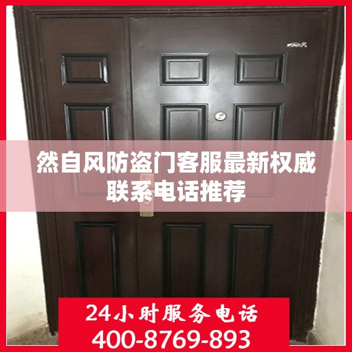 然自风防盗门客服最新权威联系电话推荐