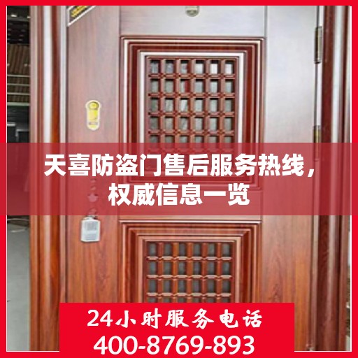 天喜防盗门售后服务热线，权威信息一览