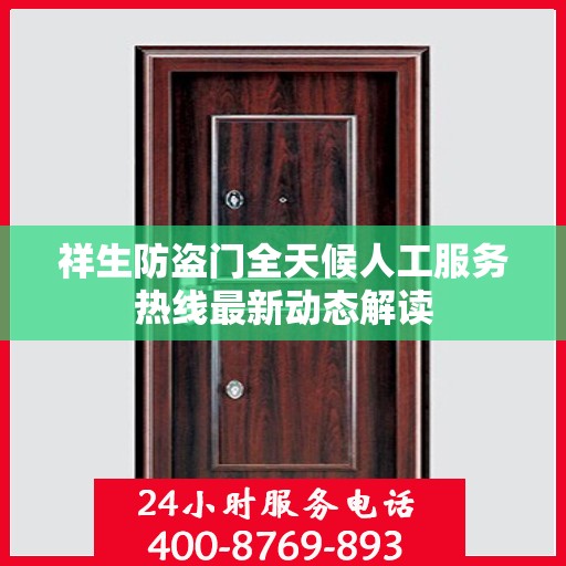 祥生防盗门全天候人工服务热线最新动态解读