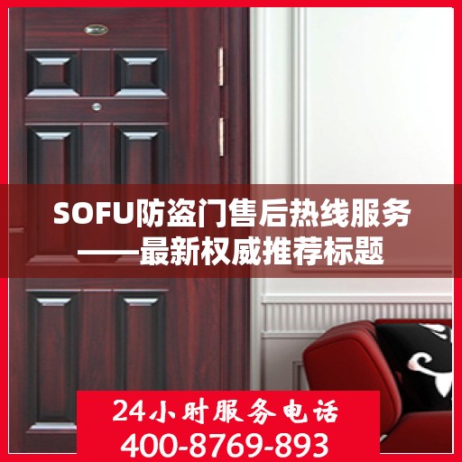 SOFU防盗门售后热线服务——最新权威推荐标题