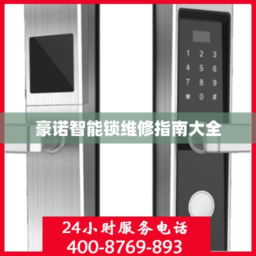 豪诺智能锁维修指南大全