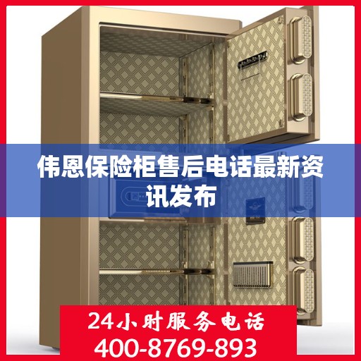 伟恩保险柜售后电话最新资讯发布