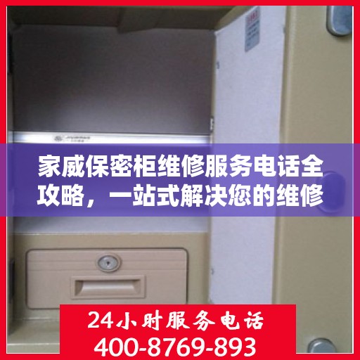 家威保密柜维修服务电话全攻略，一站式解决您的维修需求