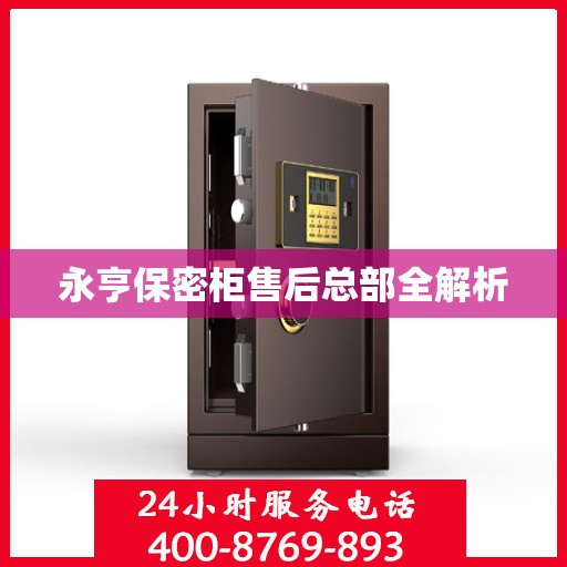 永亨保密柜售后总部全解析