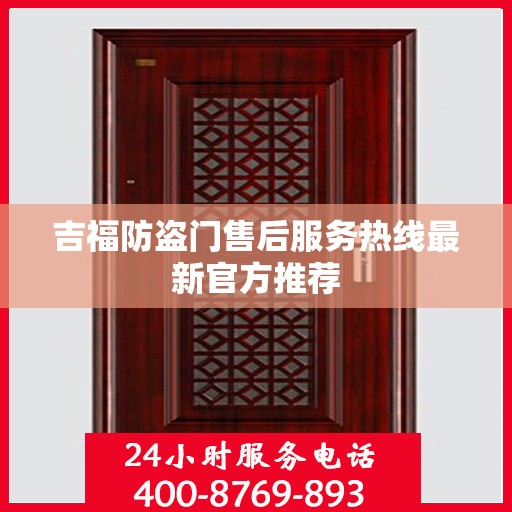 吉福防盗门售后服务热线最新官方推荐
