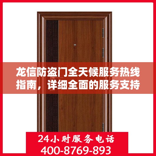 龙信防盗门全天候服务热线指南，详细全面的服务支持攻略