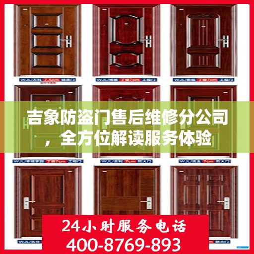 吉象防盗门售后维修分公司，全方位解读服务体验
