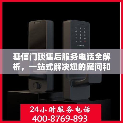 基信门锁售后服务电话全解析，一站式解决您的疑问和需求