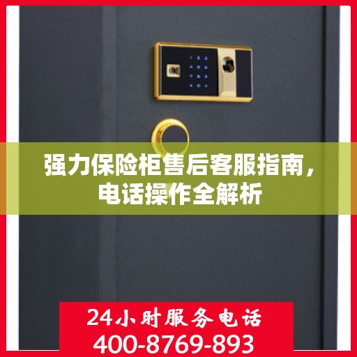 强力保险柜售后客服指南，电话操作全解析