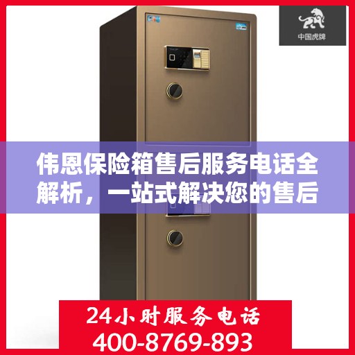 伟恩保险箱售后服务电话全解析，一站式解决您的售后需求