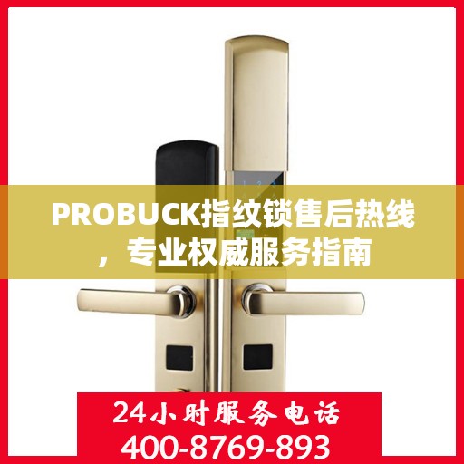 PROBUCK指纹锁售后热线，专业权威服务指南